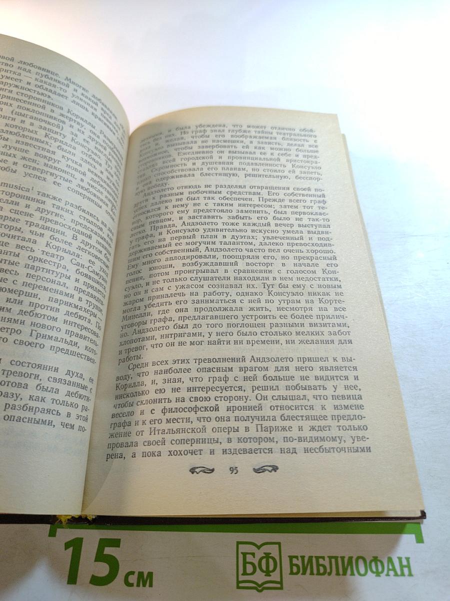 Консуэло. Книга первая