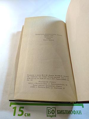 Консуэло. Книга первая