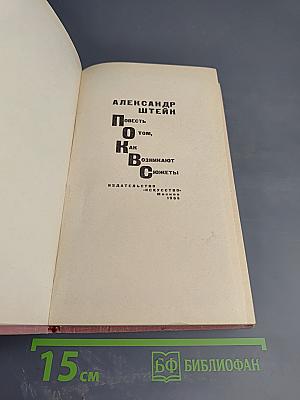 Повесть о том, как возникают сюжеты