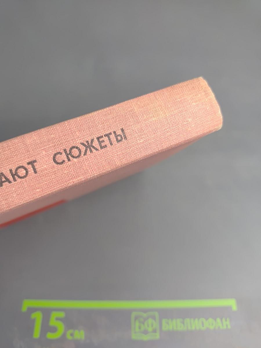 Повесть о том, как возникают сюжеты