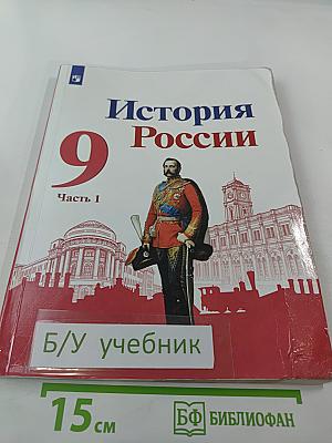 История России 9 класс. Часть 1