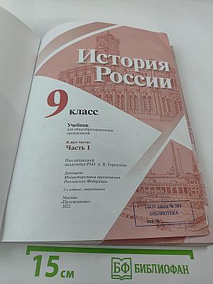История России 9 класс. Часть 1