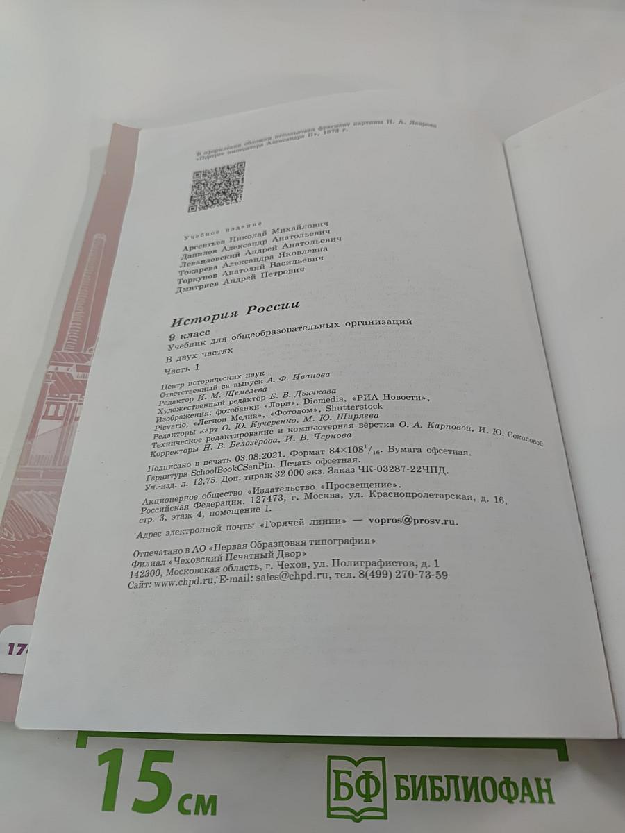 История России 9 класс. Часть 1