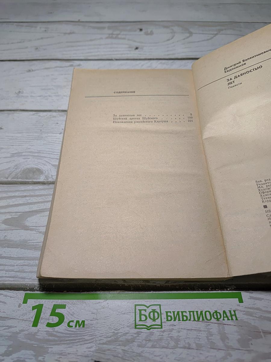 За давностью лет