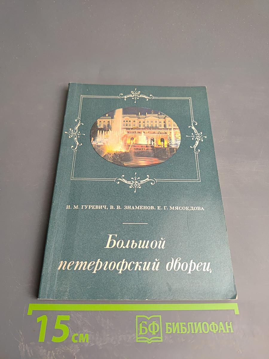 Большой петергофский дворец