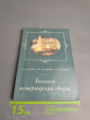 Большой петергофский дворец