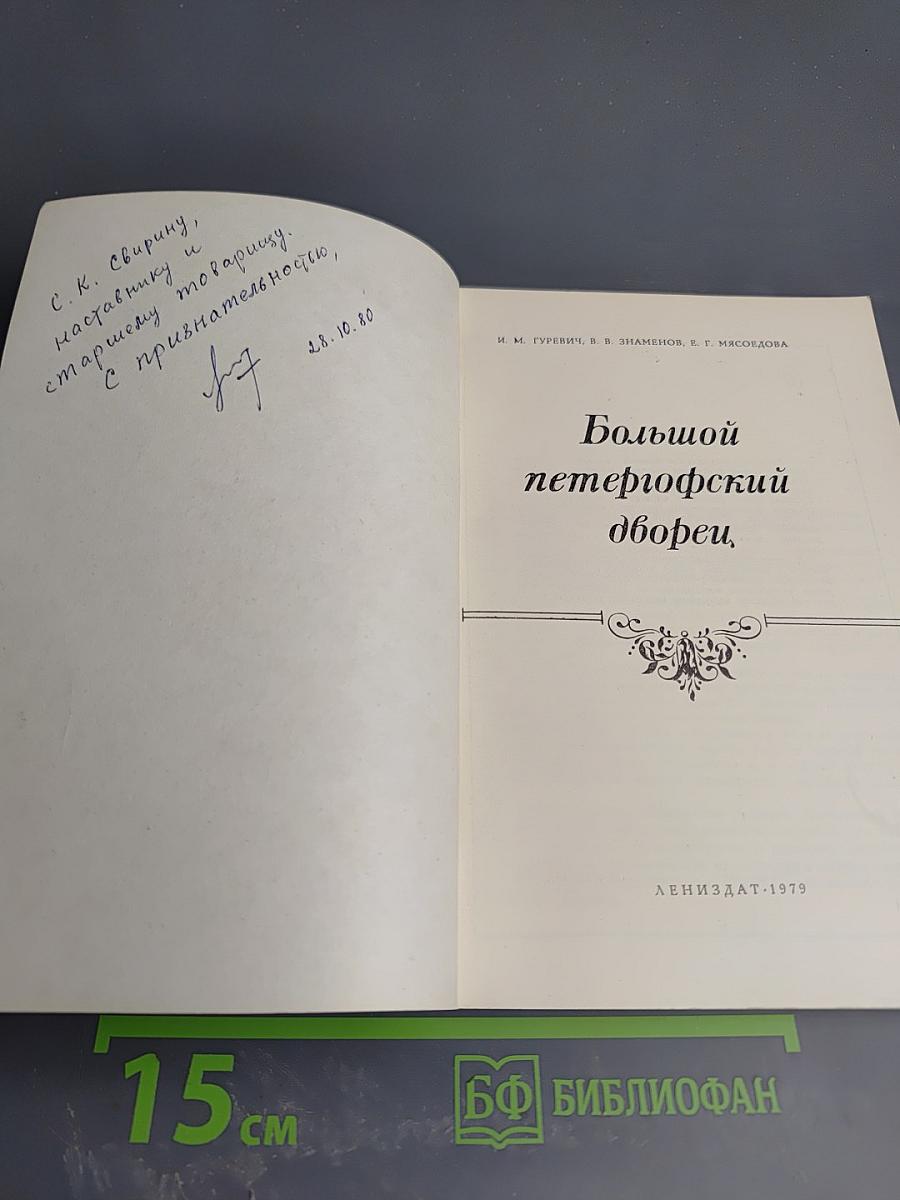 Большой петергофский дворец