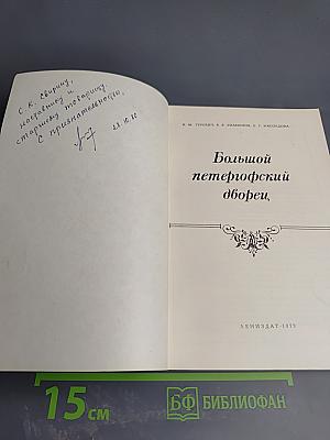 Большой петергофский дворец