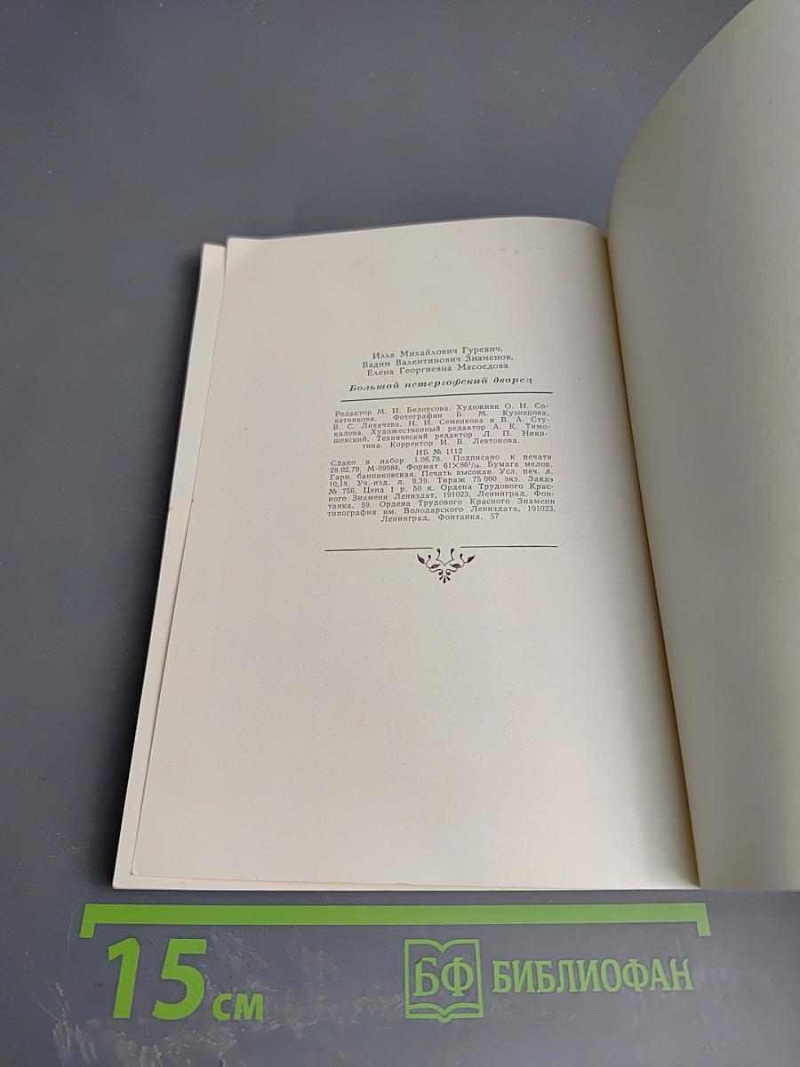 Большой петергофский дворец