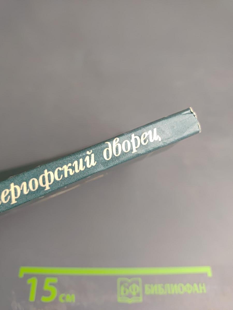 Большой петергофский дворец