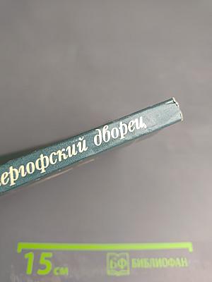 Большой петергофский дворец