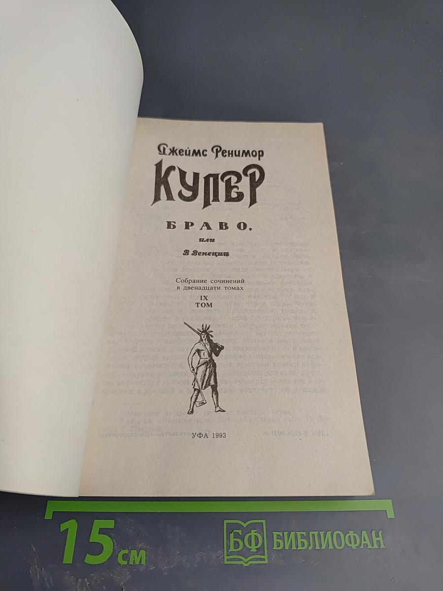 Браво, или В Венеции