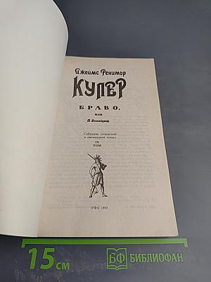 Браво, или В Венеции