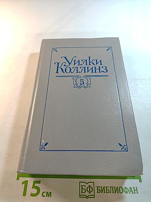 Собрание сочинений в пяти томах. Том 5