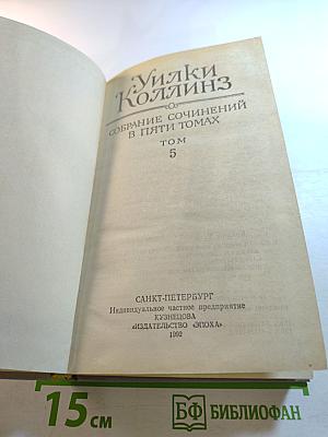 Собрание сочинений в пяти томах. Том 5