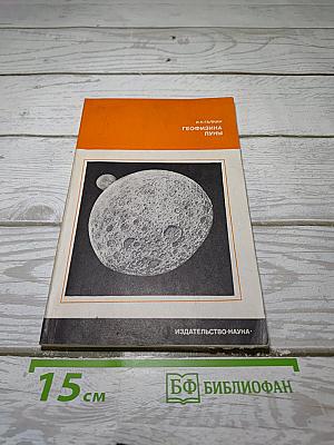 Геофизика Луны