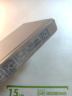 Собрание сочинений в пяти томах. Том 5