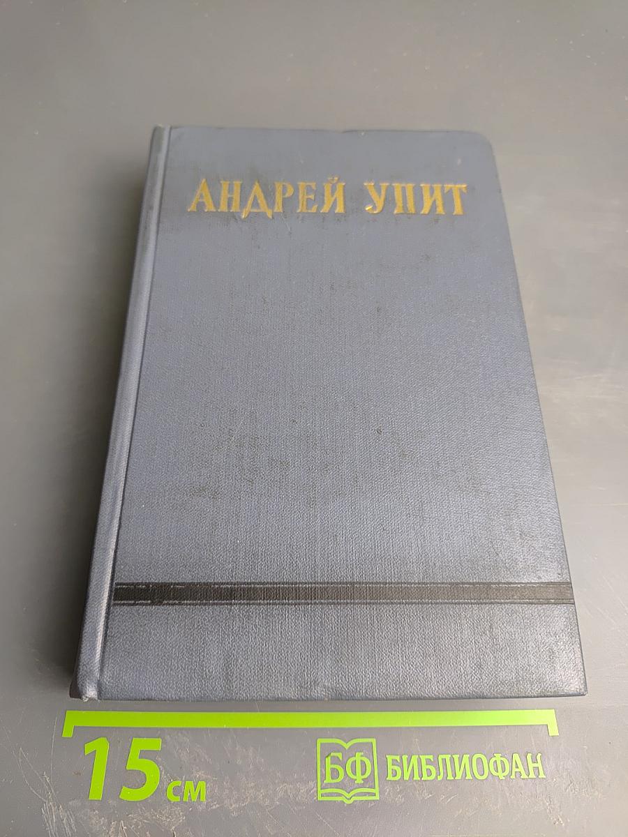 Собрание сочинений. Том восьмой: Улыбающийся лист. Земля зеленая (Часть первая)