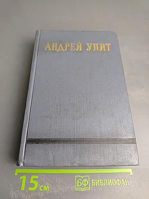 Собрание сочинений. Том восьмой: Улыбающийся лист. Земля зеленая (Часть первая)