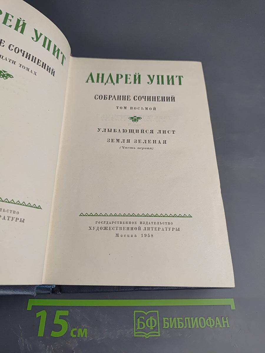Собрание сочинений. Том восьмой: Улыбающийся лист. Земля зеленая (Часть первая)
