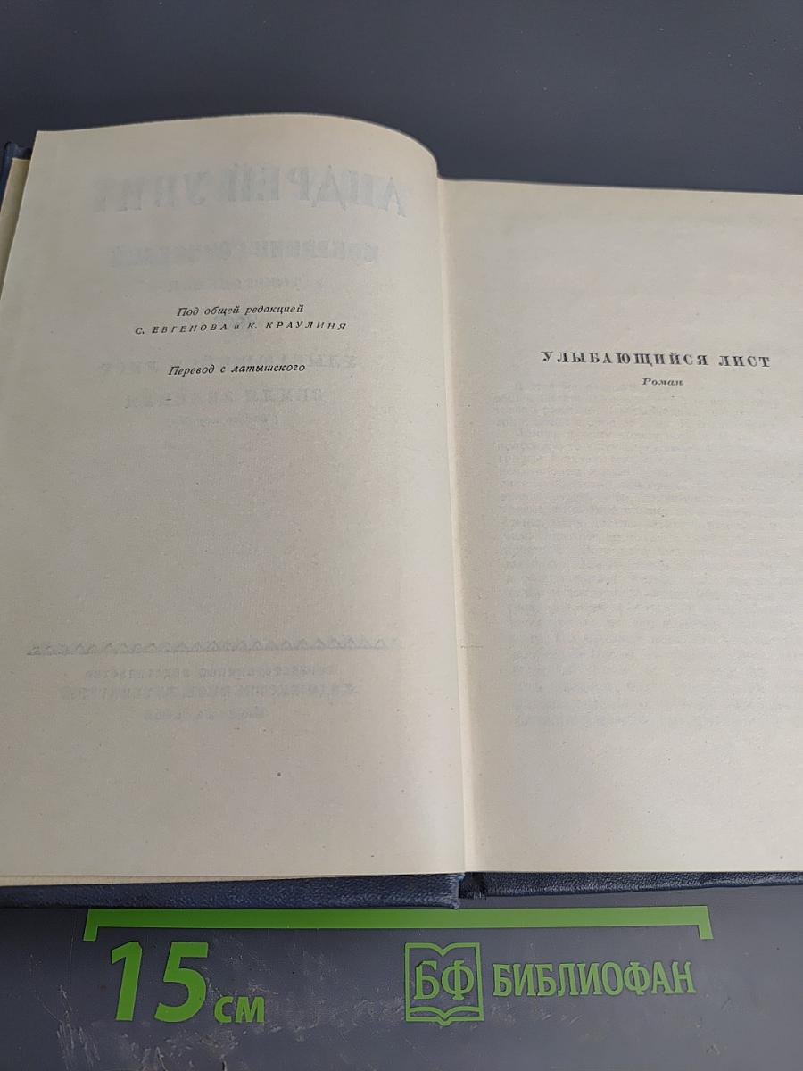 Собрание сочинений. Том восьмой: Улыбающийся лист. Земля зеленая (Часть первая)