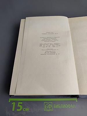 Собрание сочинений. Том восьмой: Улыбающийся лист. Земля зеленая (Часть первая)