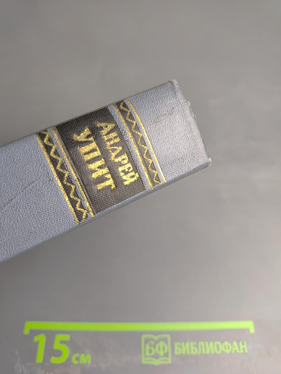 Собрание сочинений. Том восьмой: Улыбающийся лист. Земля зеленая (Часть первая)