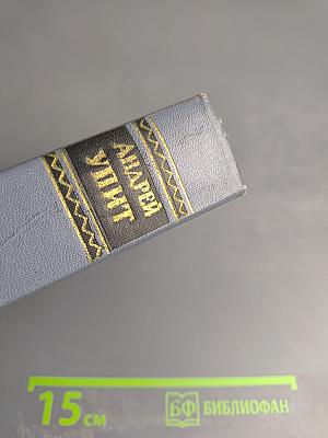 Собрание сочинений. Том восьмой: Улыбающийся лист. Земля зеленая (Часть первая)