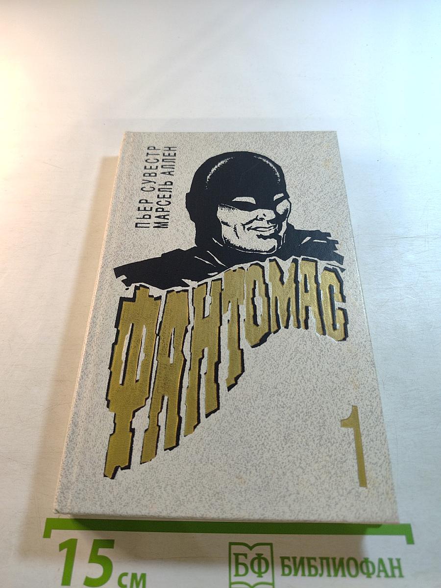 Фантомас. Том 1