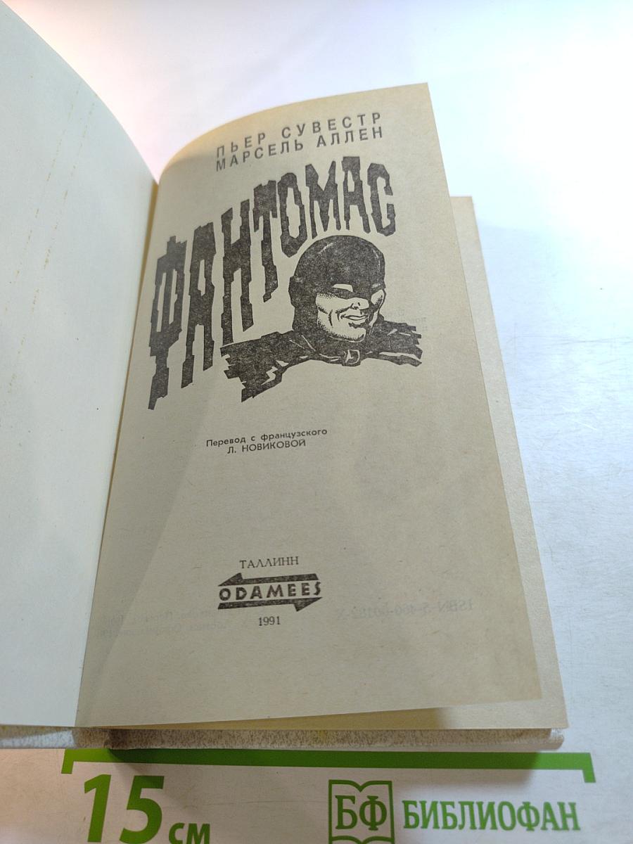 Фантомас. Том 1