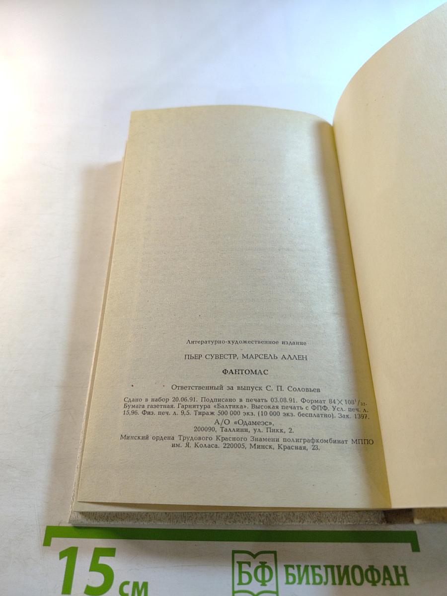 Фантомас. Том 1