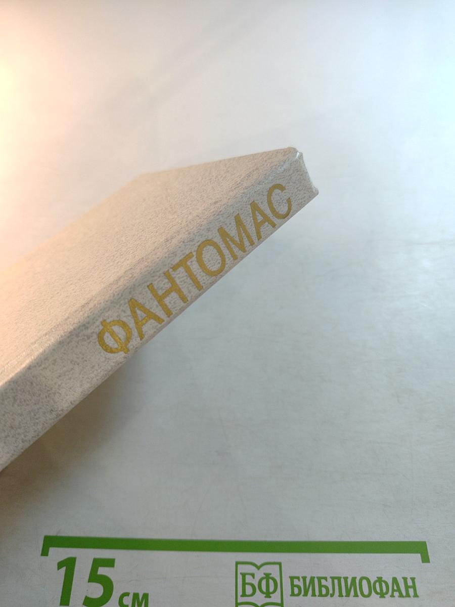 Фантомас. Том 1