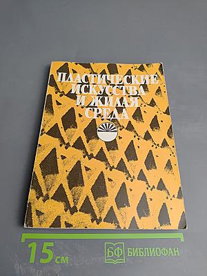 Пластические искусства и жилая среда