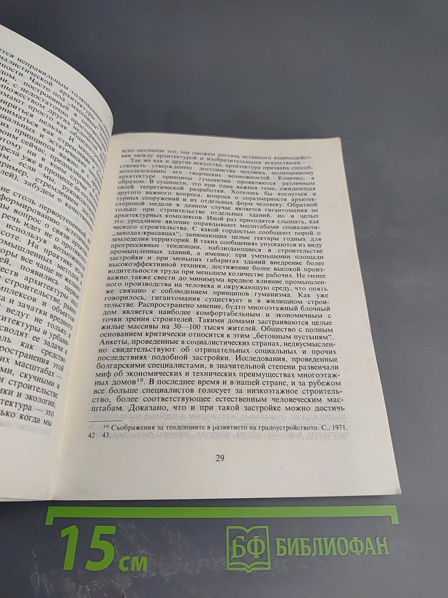 Пластические искусства и жилая среда