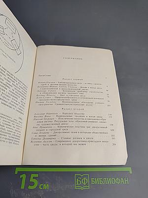Пластические искусства и жилая среда