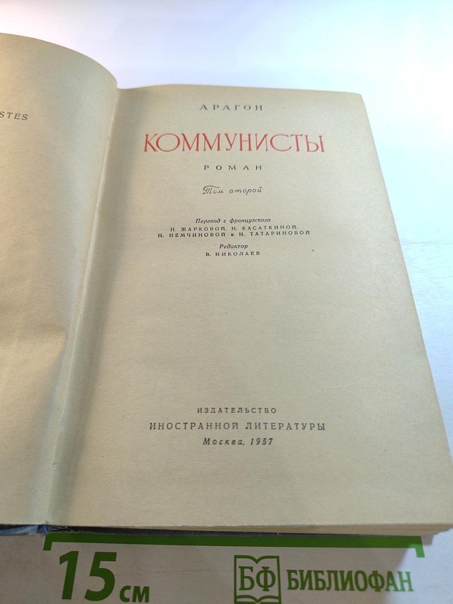 Коммунисты. Том второй