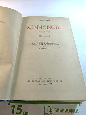 Коммунисты. Том второй