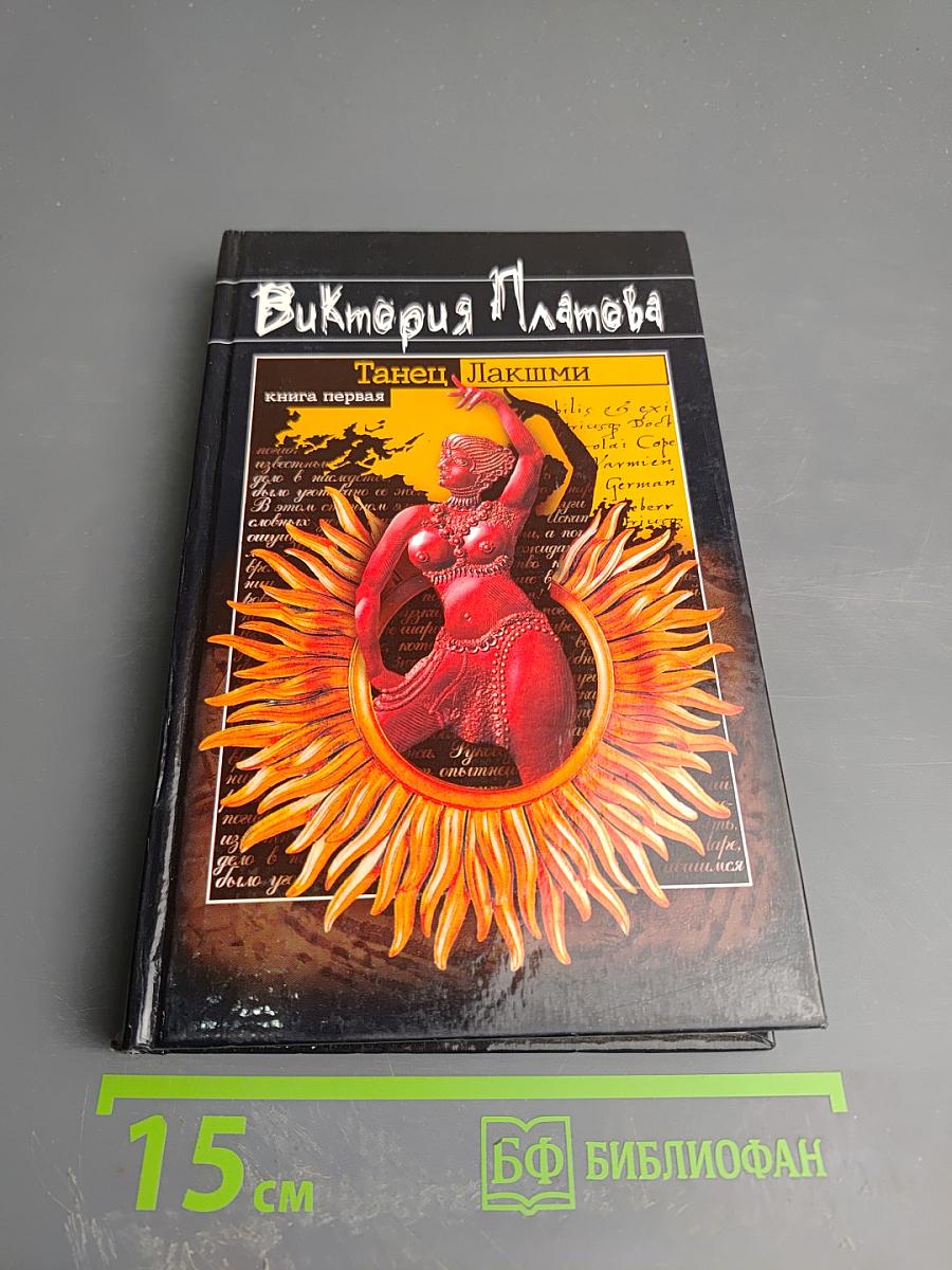 Танец Лакшми. Книга первая