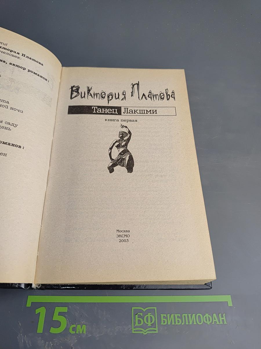 Танец Лакшми. Книга первая