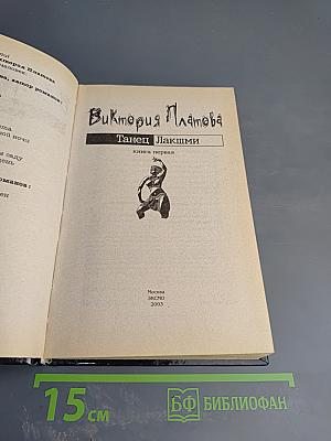 Танец Лакшми. Книга первая
