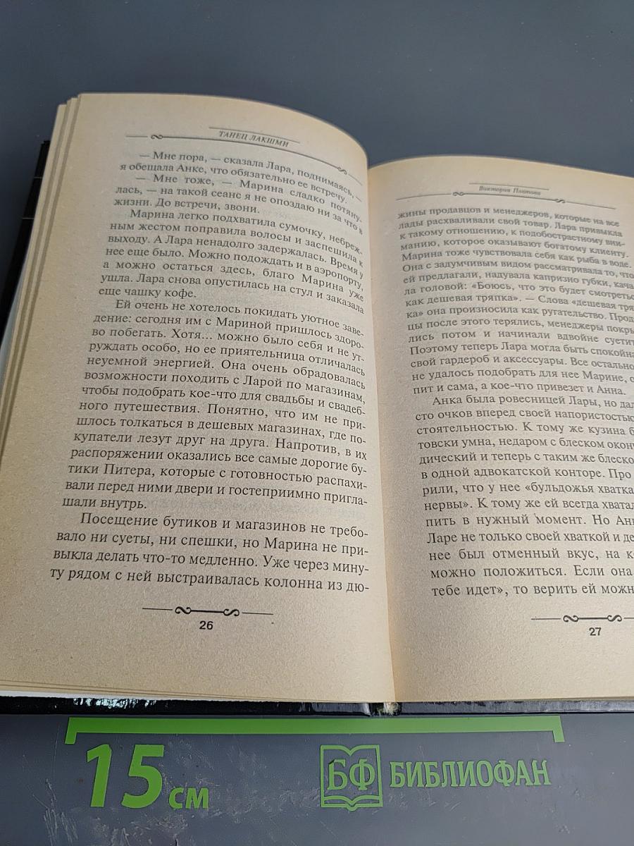 Танец Лакшми. Книга первая