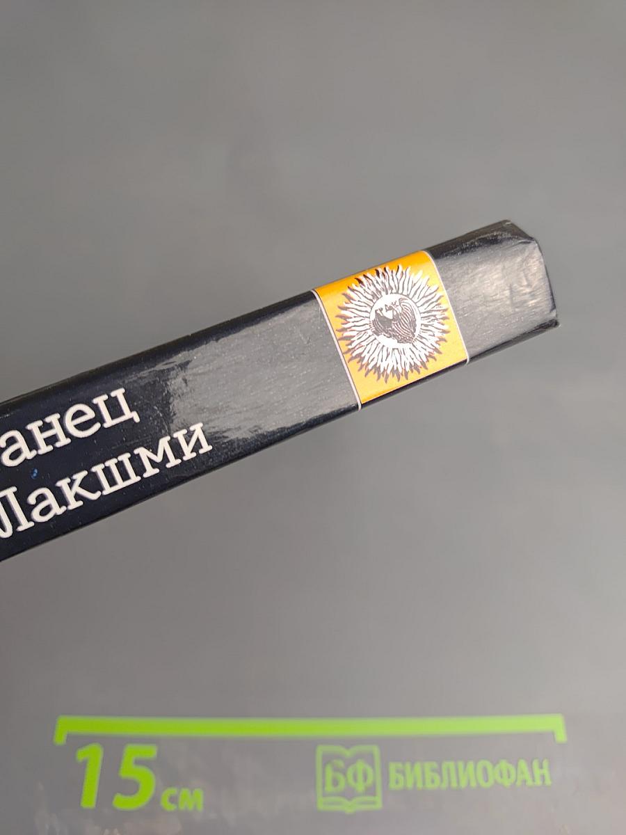 Танец Лакшми. Книга первая