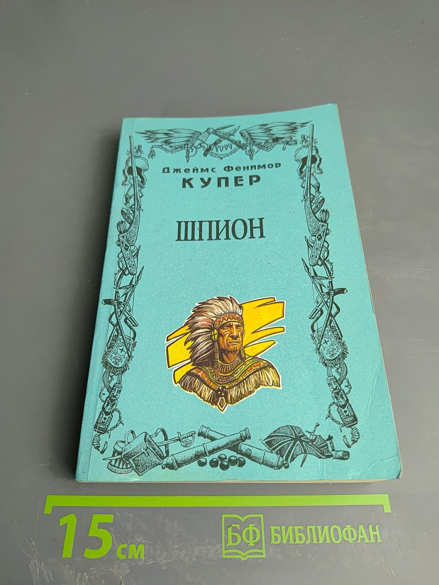Шпион, или Повесть о нейтральной территории. Том VI