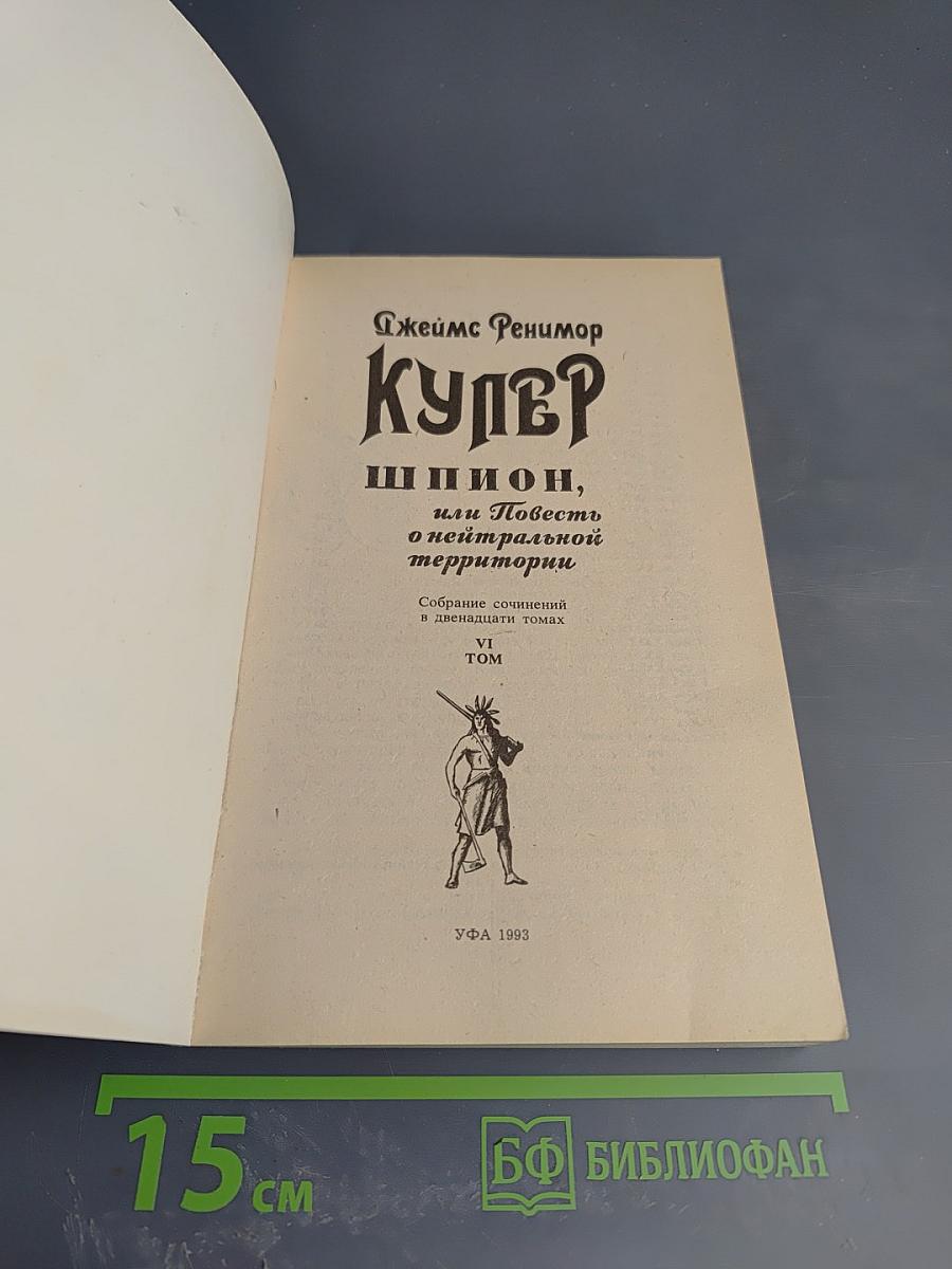 Шпион, или Повесть о нейтральной территории. Том VI