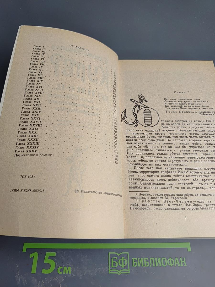 Шпион, или Повесть о нейтральной территории. Том VI