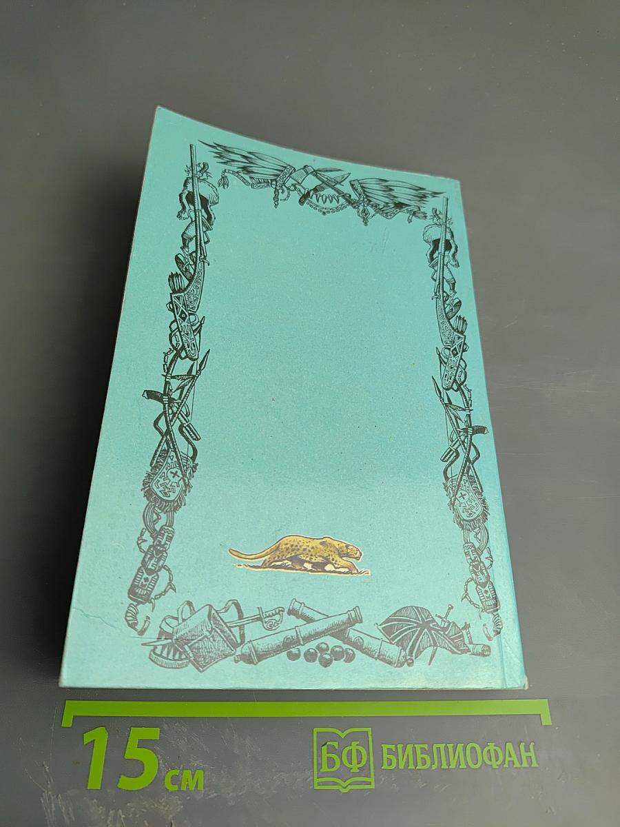 Шпион, или Повесть о нейтральной территории. Том VI