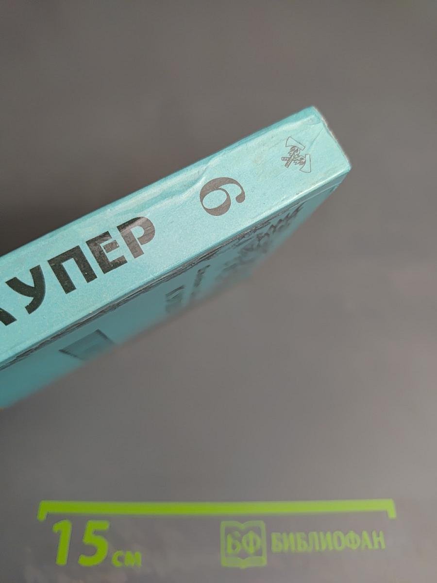 Шпион, или Повесть о нейтральной территории. Том VI