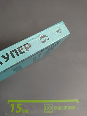 Шпион, или Повесть о нейтральной территории. Том VI