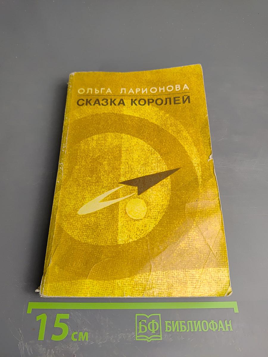 Сказка королей: Повести и рассказы