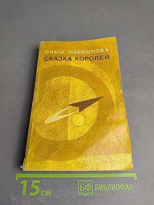 Сказка королей: Повести и рассказы